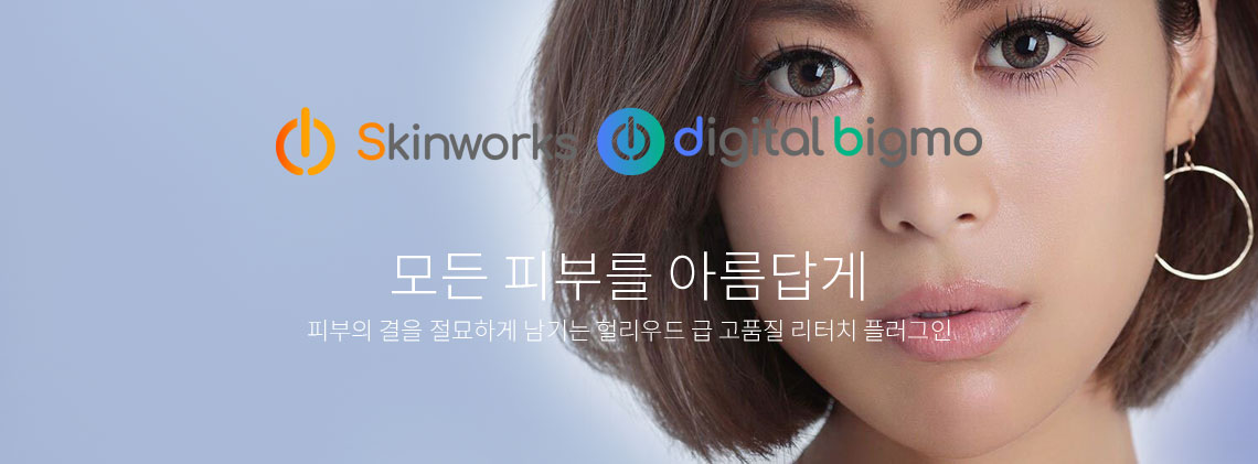 skinworks digitalbigmo-모든 피부를 아름답게